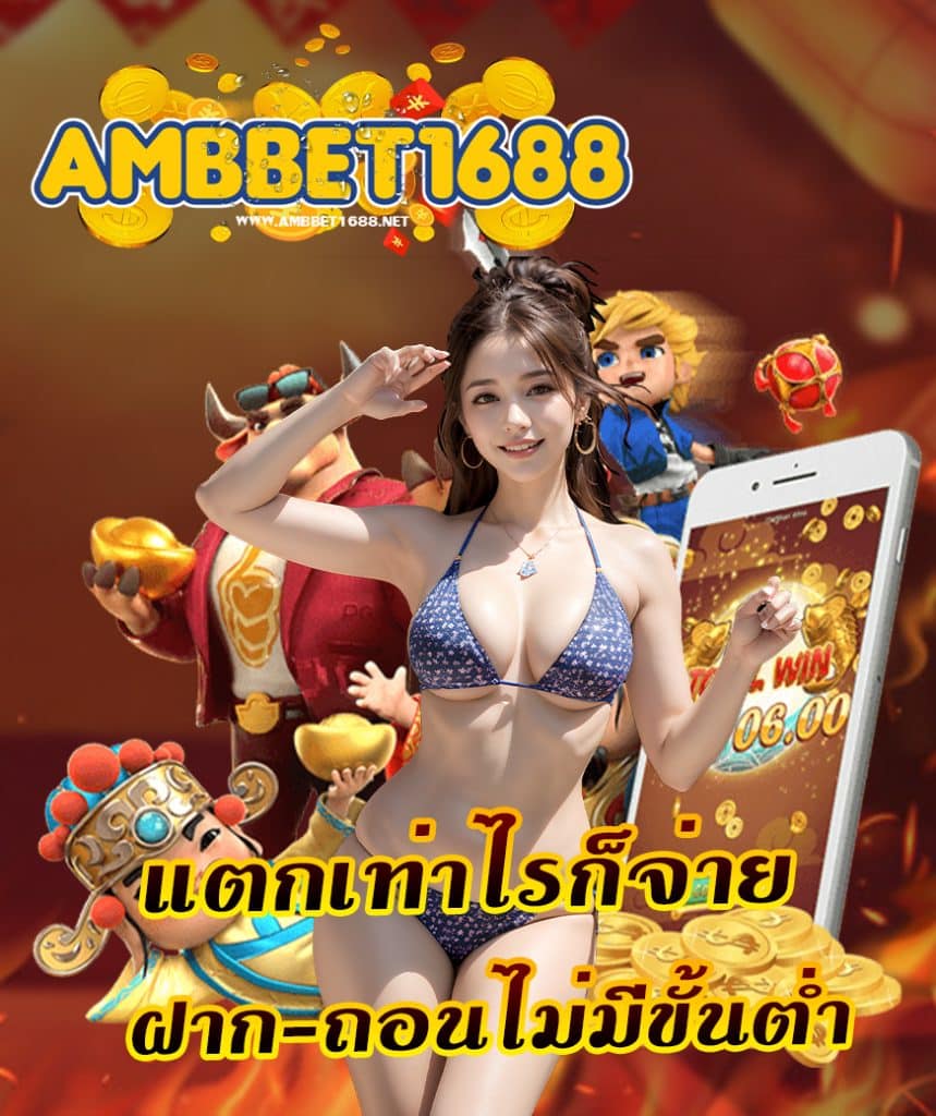 ambbet1688 สมัครสมาชิก